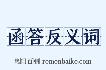 函答反义词是什么意思的图片